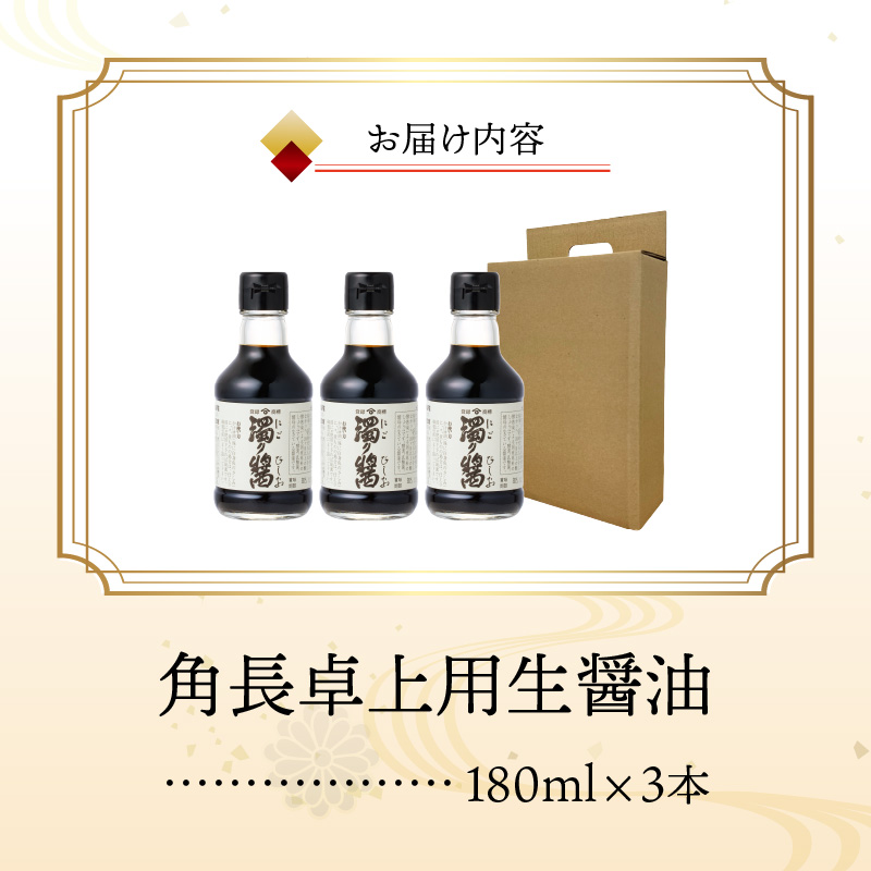 ZC6024_角長　卓上用生醤油3本(濁り醤180ml）
