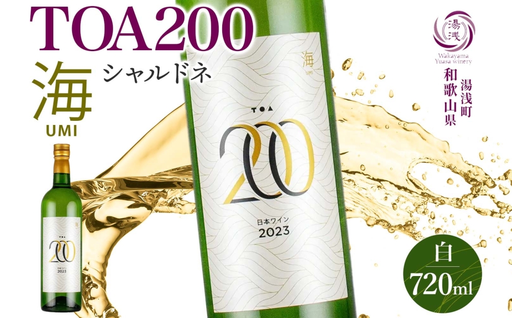 KG1010_白ワイン TOA200 海 シャルドネ 辛口 12度 720ml 果実酒 フルーティ 湯浅ワイナリー