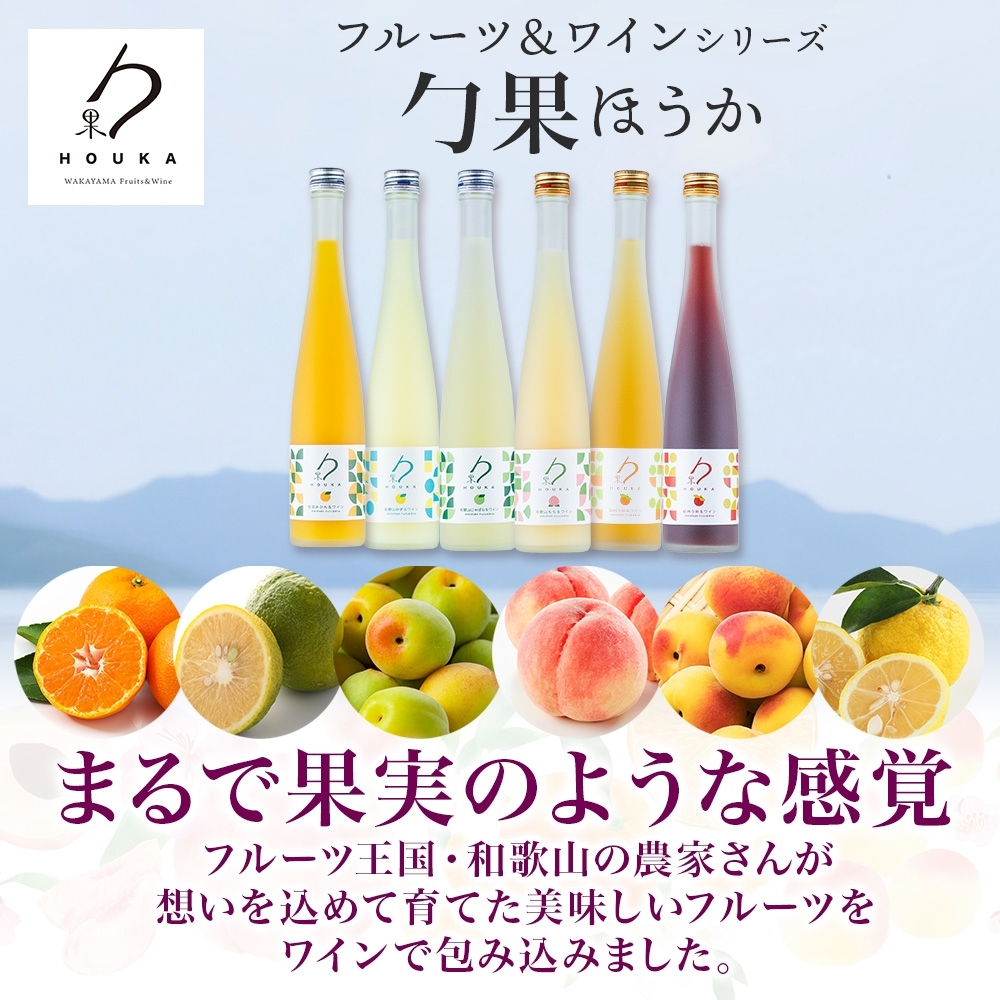 KG1017_勹果 ほうか 有田みかん・ 和歌山ゆず＆白ワイン 各1本