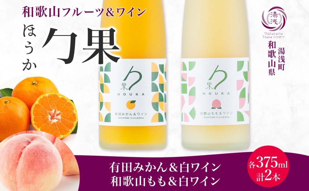 KG1019_勹果 ほうか 有田みかん・和歌山もも＆白ワイン 各1本