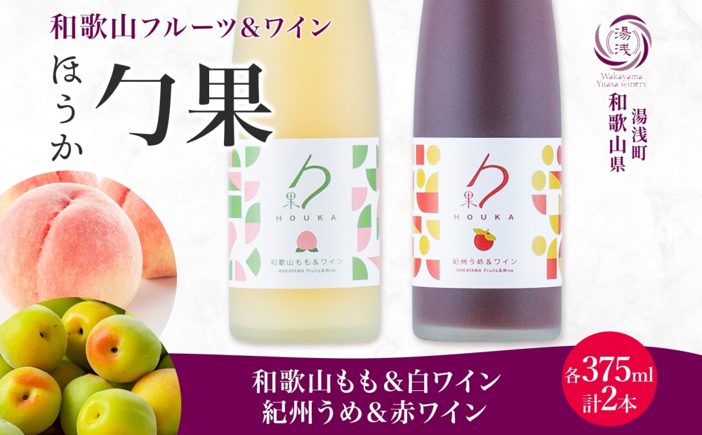KG1020_勹果 ほうか 和歌山もも＆白ワイン 紀州うめ＆赤ワイン 各1本