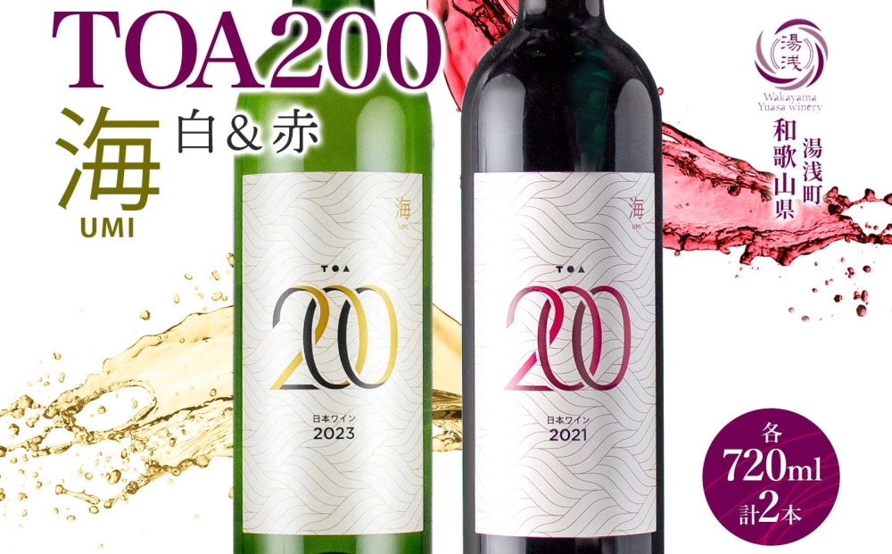 KG1023_TOA200 海 ワイン2種セット 赤・白 720ml 各1本 ギフト箱付き