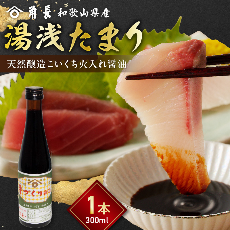 ZC6025_角長 湯浅たまり（天然醸造こいくち火入れ醤油）300ml