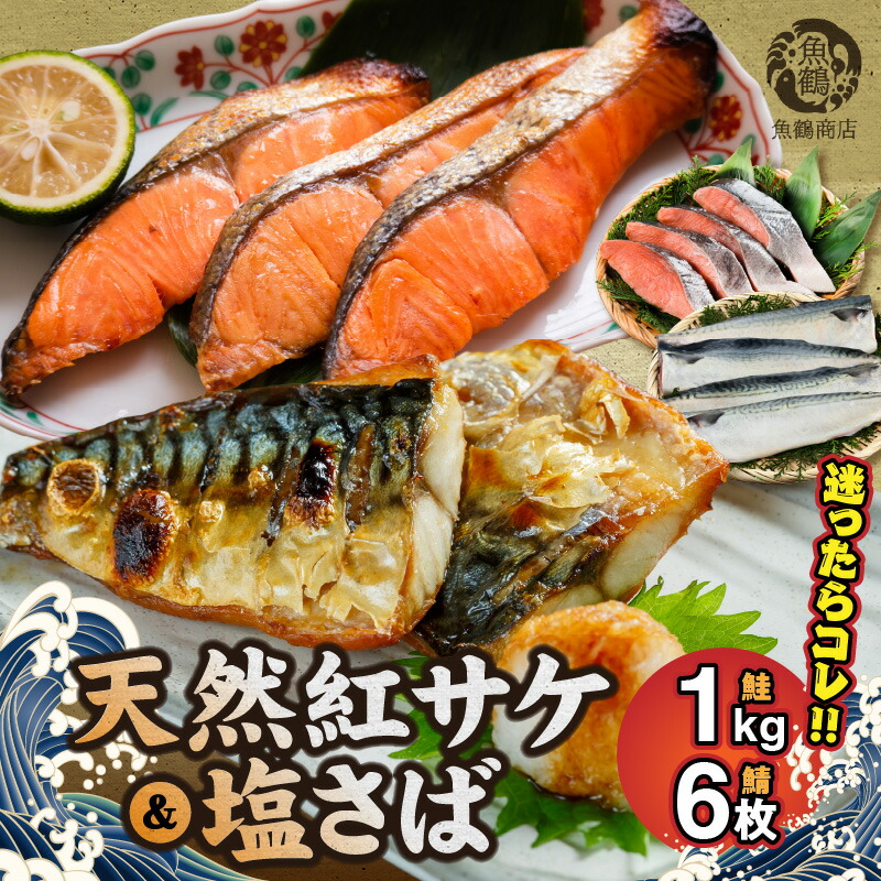 G7319_迷ったらコレ！！魚鶴商店の天然紅サケ 1kg & 塩さば 6枚セット