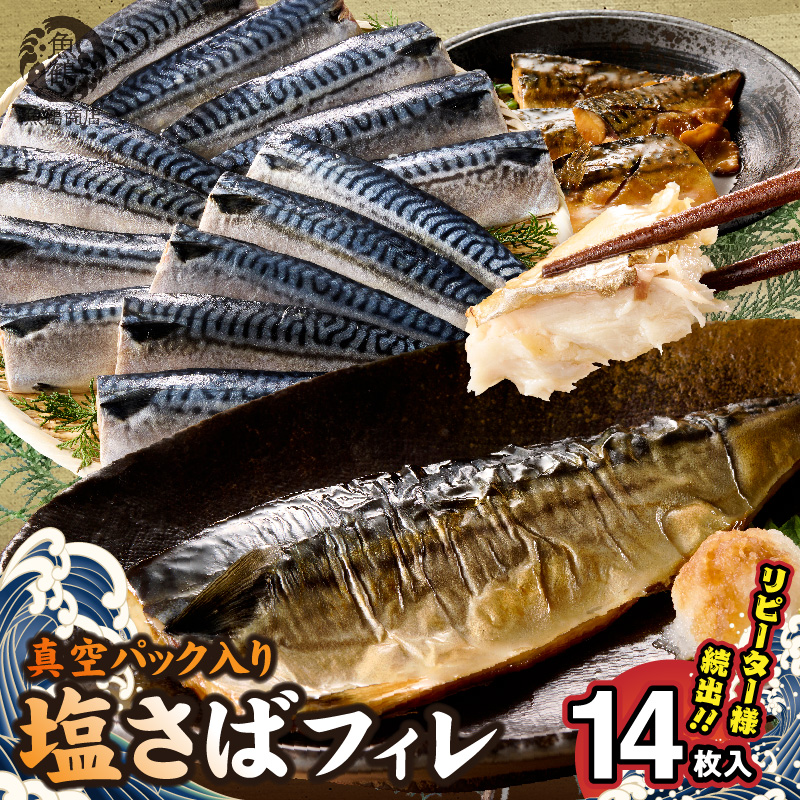 G7321_塩さばフィレ14枚入(真空パック入)
