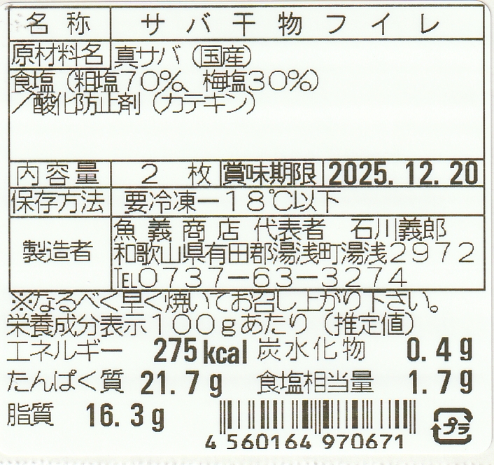 J6020_和歌山産サバ干物フィレ 12枚 (2枚×6袋) セット【干物 魚の開き 味醂干し 魚 詰め合わせ 食べ比べ】