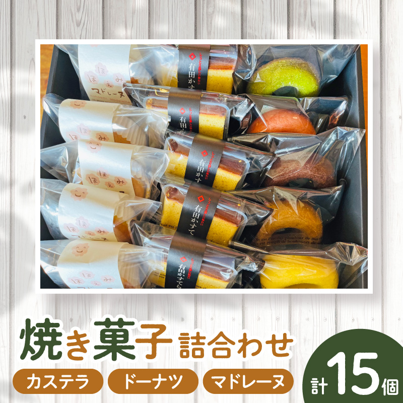 AS6006_焼菓子詰め合わせカステラ５個、ドーナツ5種、マドレーヌ5個