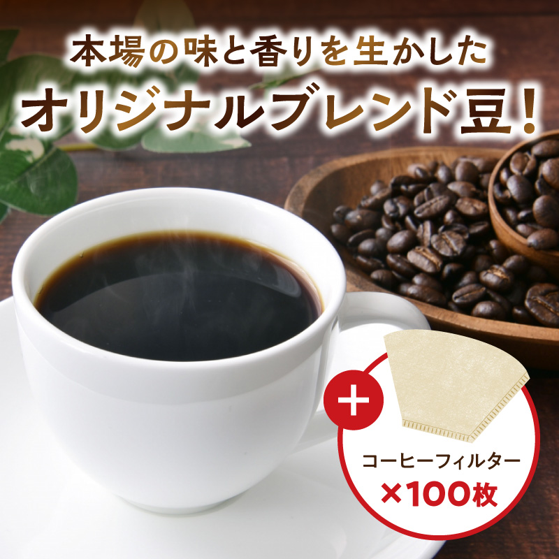ZD7031_自家焙煎コーヒー豆(ワコーミックスブレンド)1kgとカリタ102コーヒーフィルターセット