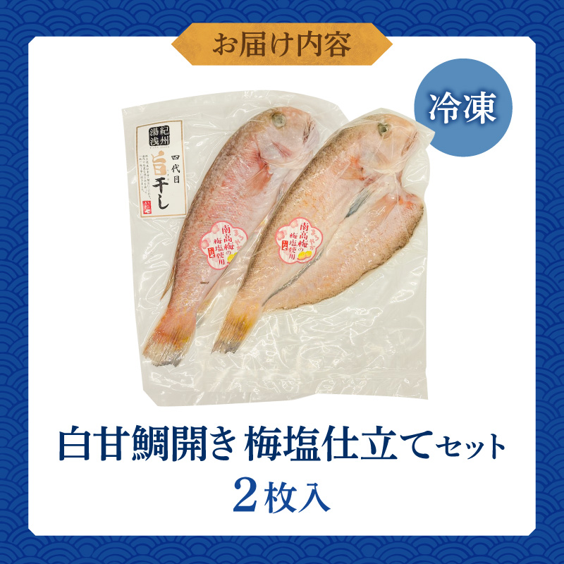 AD6103_紀州沖産　釣り白甘鯛開き　梅塩仕立て２枚セット