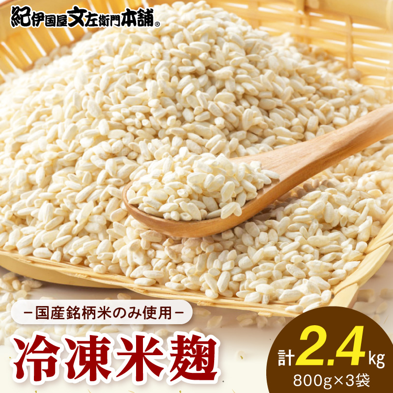 V7473_冷凍米麹(米こうじ)／計2.4kg（800g×3袋）／生冷凍袋入／和歌山県産