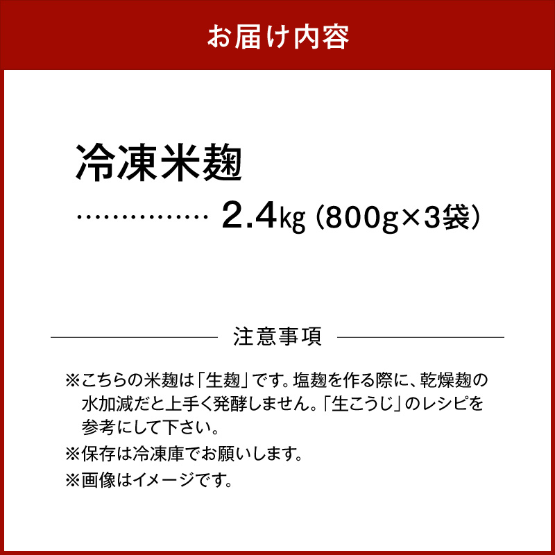 V7473_冷凍米麹(米こうじ)／計2.4kg（800g×3袋）／生冷凍袋入／和歌山県産