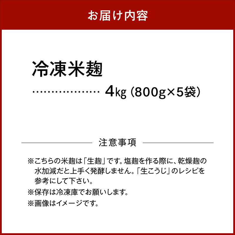V7474_冷凍米麹(米こうじ)／計4kg（800g×5袋）／生冷凍袋入／和歌山県産
