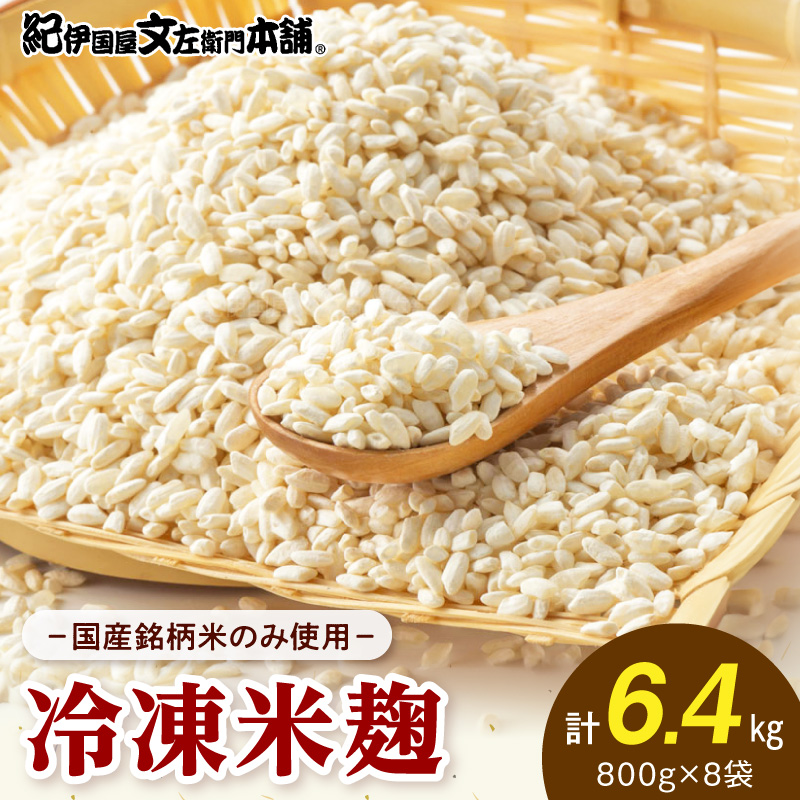 V7475_冷凍米麹(米こうじ)／計6.4kg（800g×8袋）／生冷凍袋入／和歌山県産