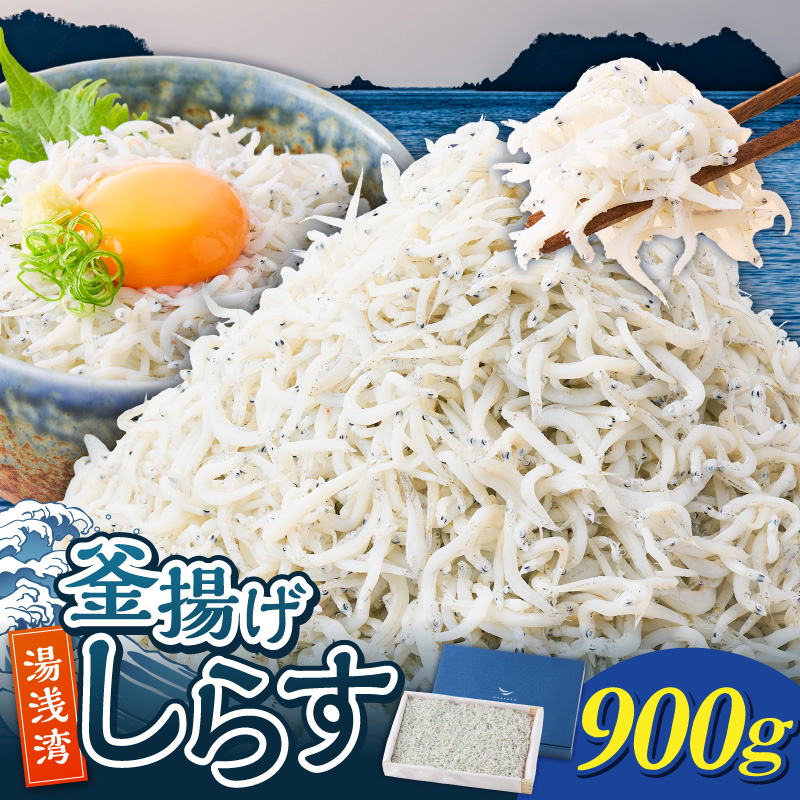 E6110_釜揚げしらす約900ｇ木箱入り