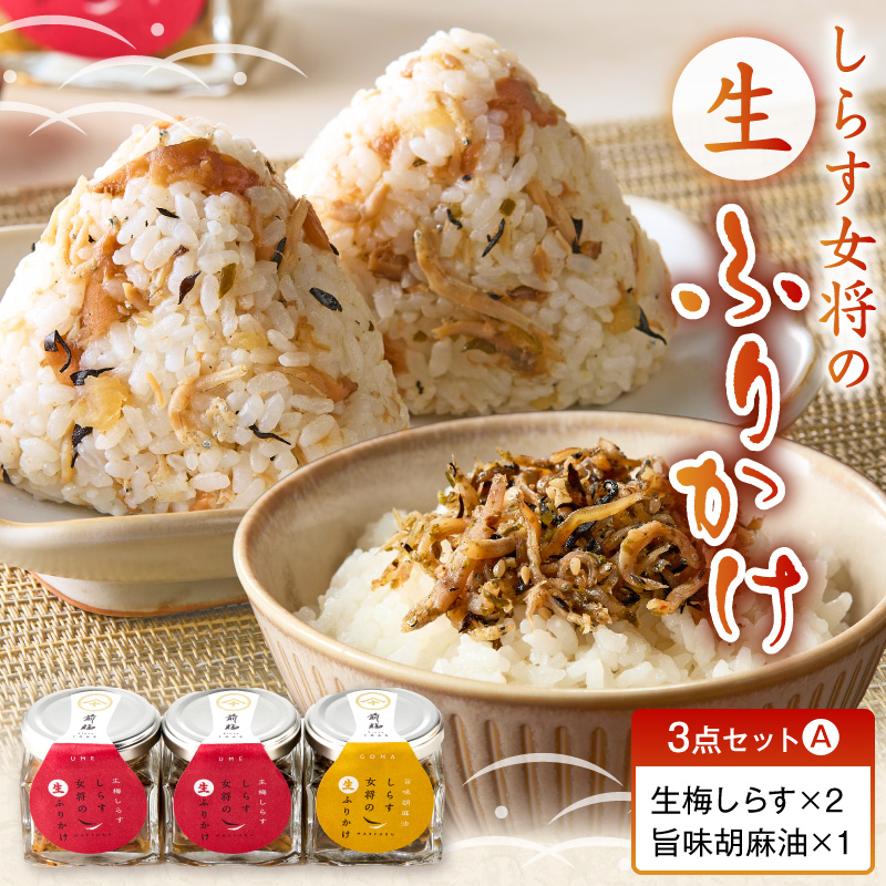 E6113_しらす女将の生ふりかけ３点セットＡ 生梅しらす味×2 旨味胡麻油味×1