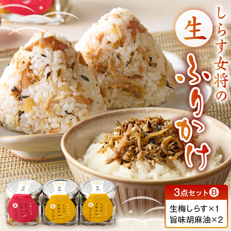 E6114_しらす女将の生ふりかけ３点セットB 生梅しらす味×1 旨味胡麻油味×2
