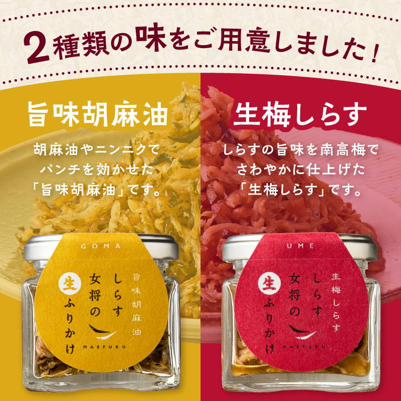 しらす女将の生ふりかけ３点セットB 生梅しらす味×1 旨味胡麻油味×2_E6114