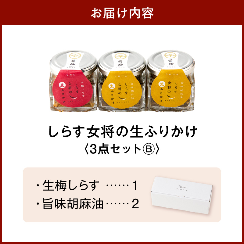 しらす女将の生ふりかけ３点セットB 生梅しらす味×1 旨味胡麻油味×2_E6114
