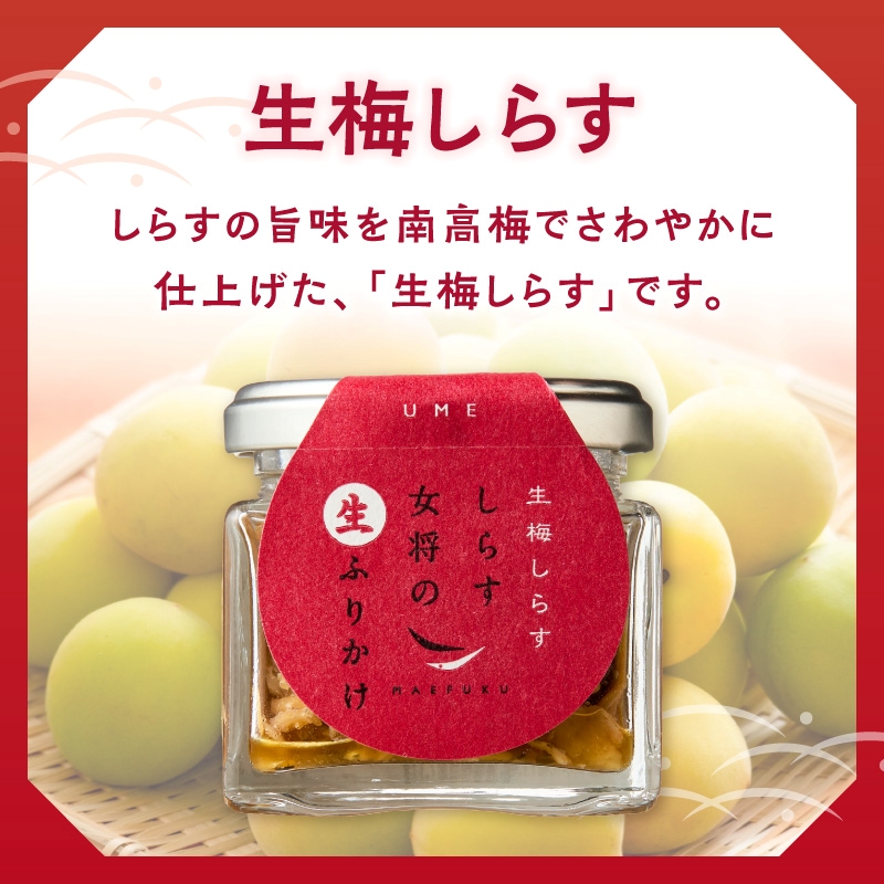 しらす女将の生ふりかけ３点セットC 生梅しらす味×3_E6115