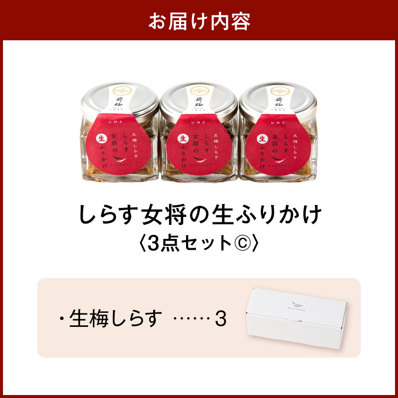 しらす女将の生ふりかけ３点セットC 生梅しらす味×3_E6115