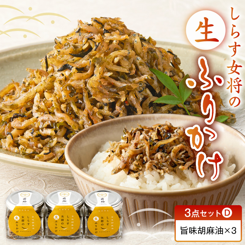 E6116_しらす女将の生ふりかけ３点セットD 旨味胡麻油味×3