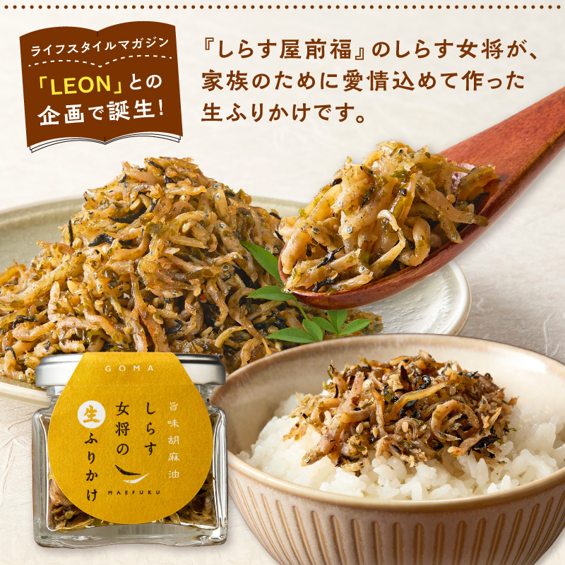 しらす女将の生ふりかけ３点セットD 旨味胡麻油味×3_E6116
