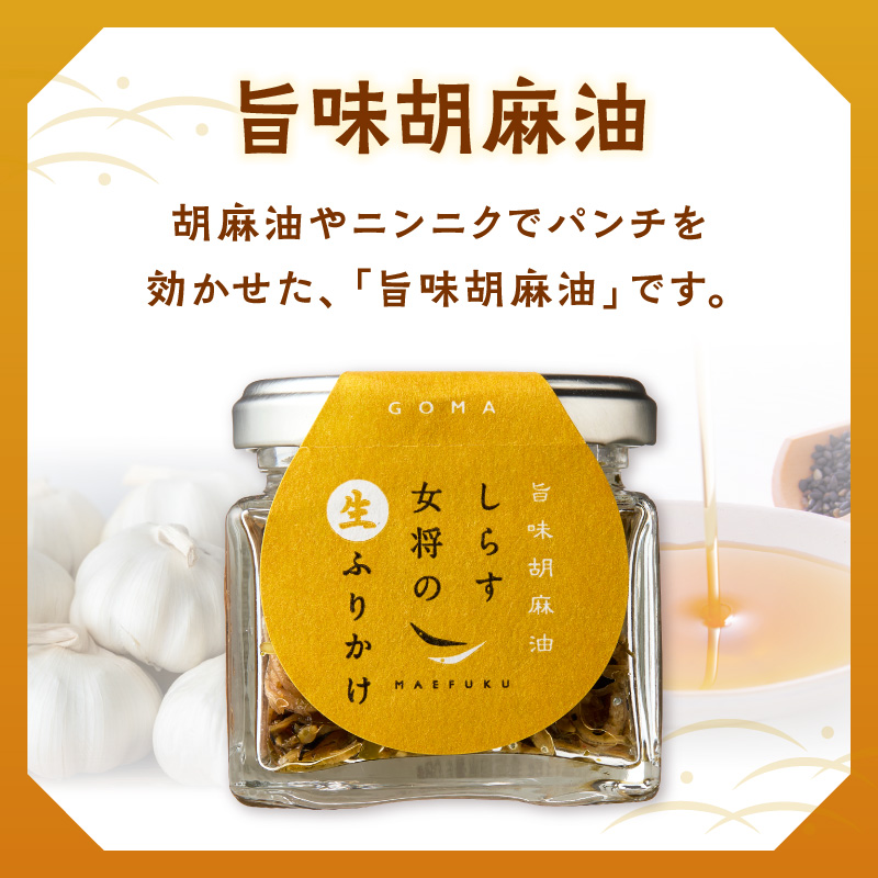 しらす女将の生ふりかけ３点セットD 旨味胡麻油味×3_E6116