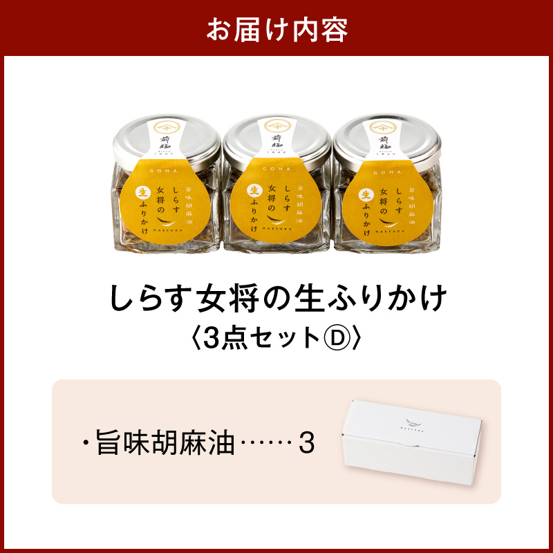 しらす女将の生ふりかけ３点セットD 旨味胡麻油味×3_E6116