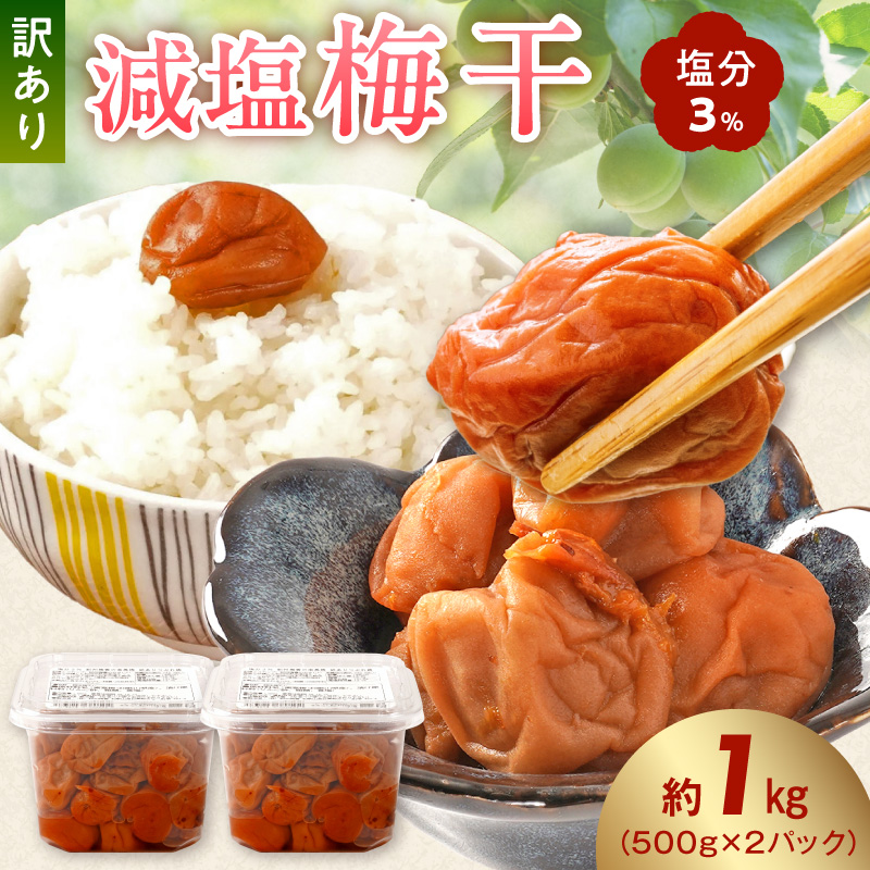 KS1000_梅干し 訳あり減塩梅干 塩分3% 約1kg
