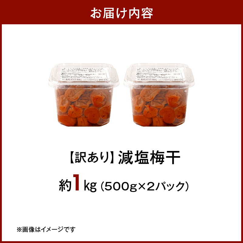 KS1000_梅干し 訳あり減塩梅干 塩分3% 約1kg