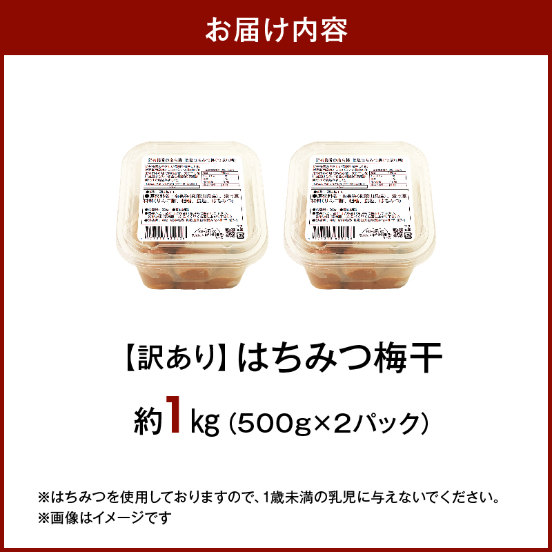 KS1001_梅干し 訳ありはちみつ梅干 塩分6% 蜂蜜漬け約1kg