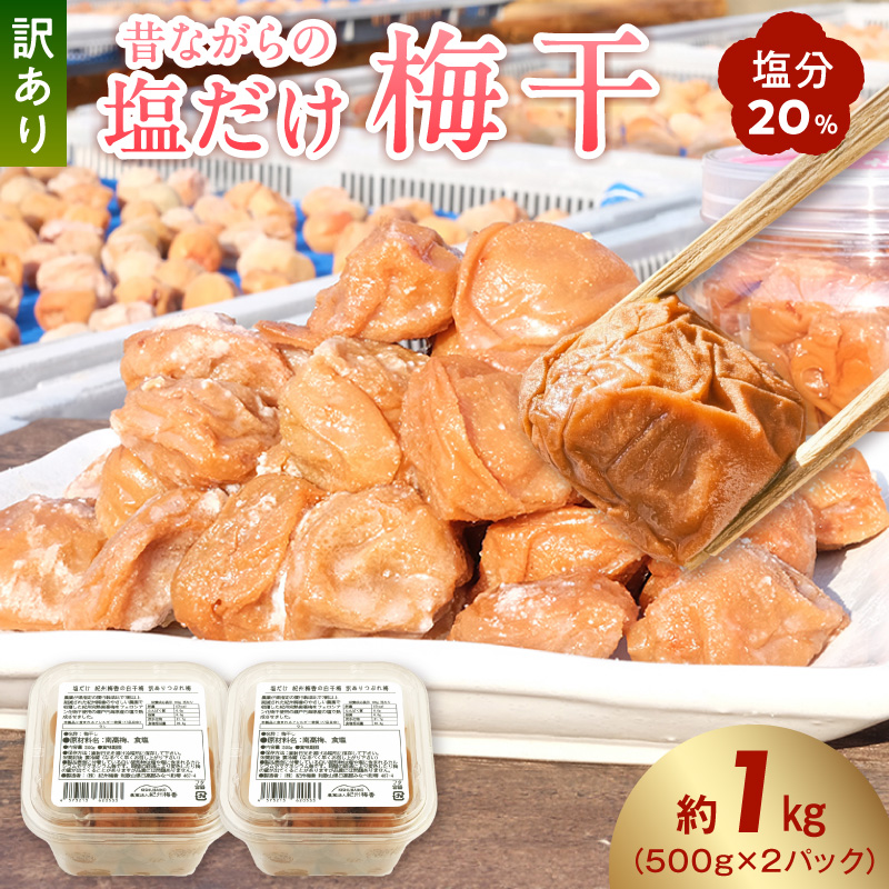 KS1002_梅干し 訳あり昔ながらの塩だけ梅干し 塩分20% 約1kg