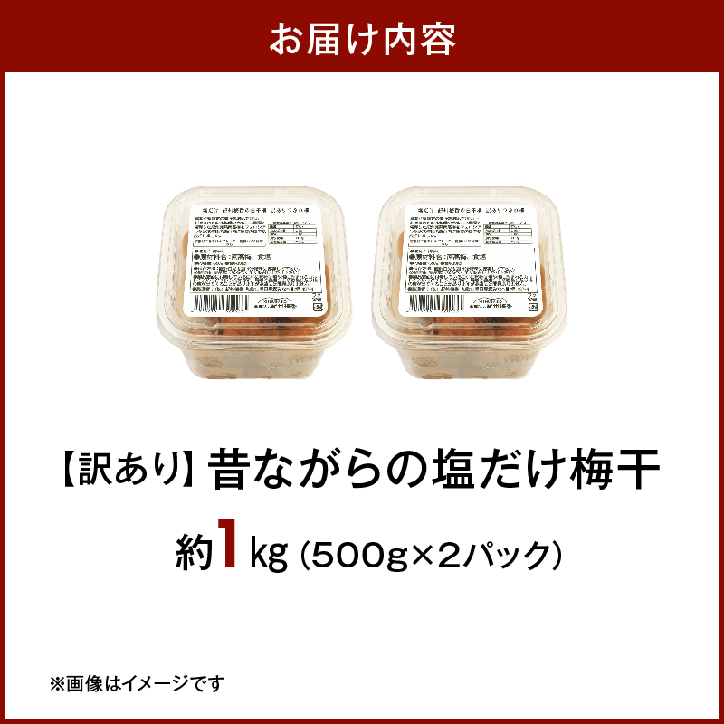 KS1002_梅干し 訳あり昔ながらの塩だけ梅干し 塩分20% 約1kg