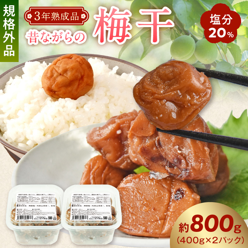 KS1003_訳あり 昔ながらの梅干し 3年熟成品 塩分20％ 約800g