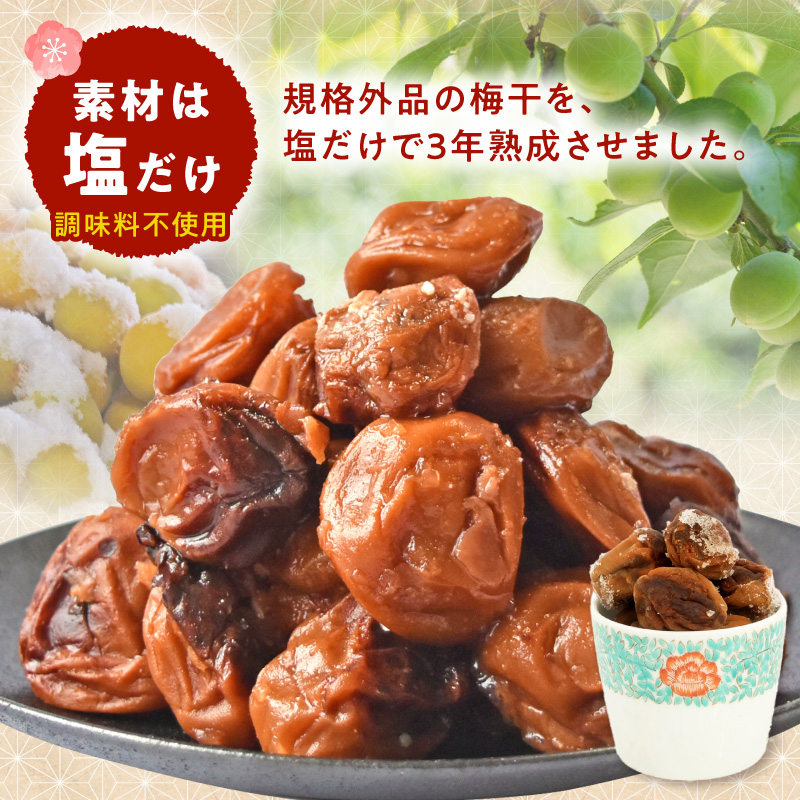 KS1003_訳あり 昔ながらの梅干し 3年熟成品 塩分20％ 約800g