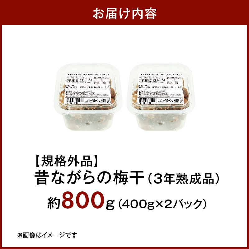 KS1003_訳あり 昔ながらの梅干し 3年熟成品 塩分20％ 約800g
