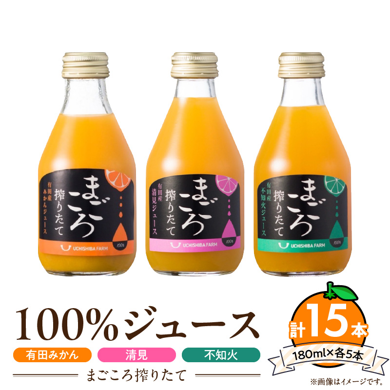 【まごころ搾りたて】100%ジュース《みかん・清見・不知火》180ml 各5本　計15本_ZE6440