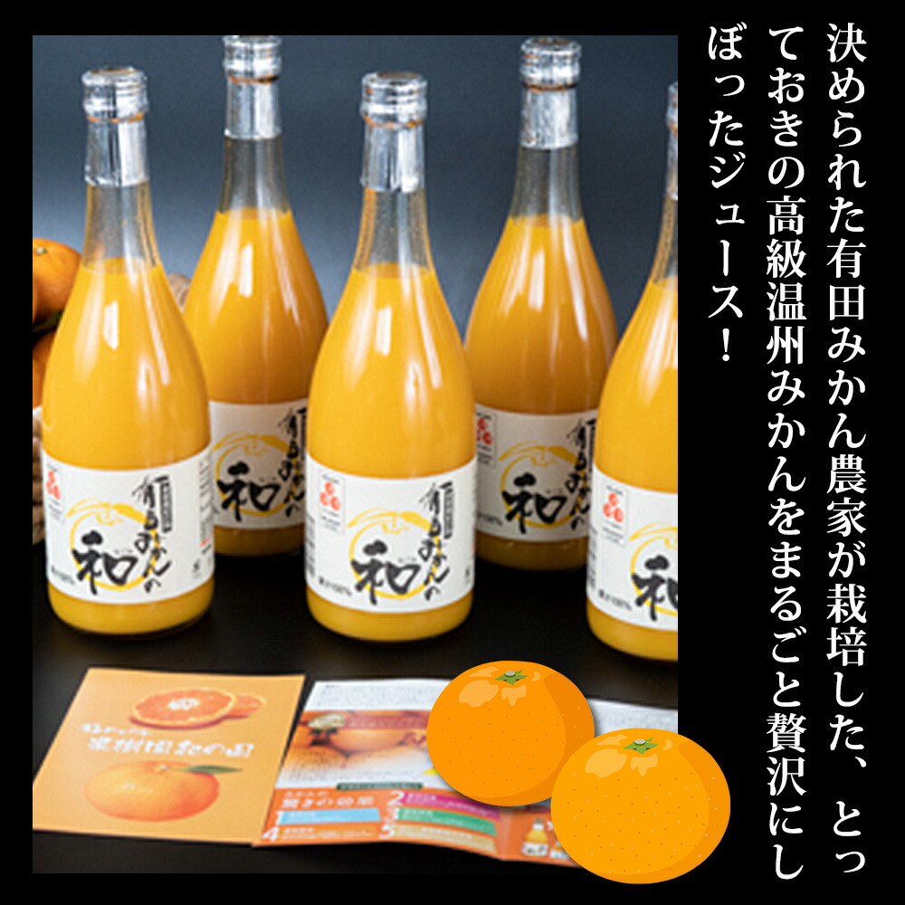 果樹園紀の国 有田みかんの和　７２０ｍｌ×３本入_ZY6115n