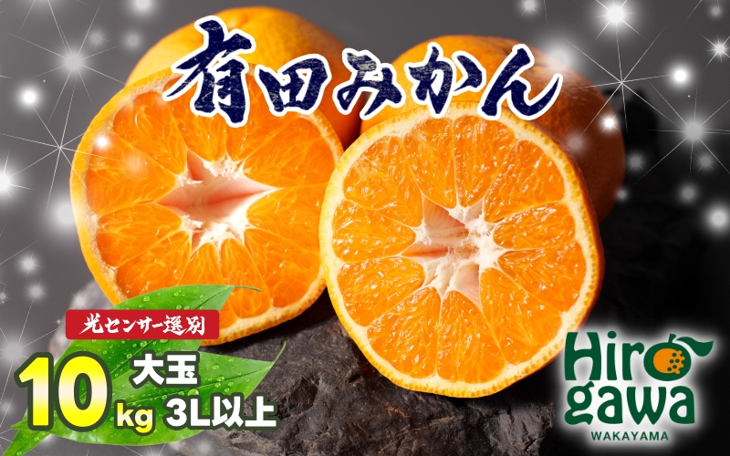 有田 みかん 大玉3L以上 10kg 光センサー / 温州みかん 有田みかん 甘い 和歌山 柑橘 ※11月中旬～12月下旬に順次発送 ※北海道・沖縄・離島地域は発送不可 【nuk004-l-10D】