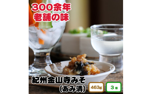 ▼紀州金山寺味噌 家庭用 簡易包装 463g 3個入り 【ami601-463-3】