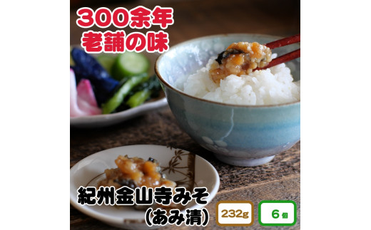 ▼紀州金山寺味噌 家庭用 簡易包装 232g 6個入り【ami601-232-6】