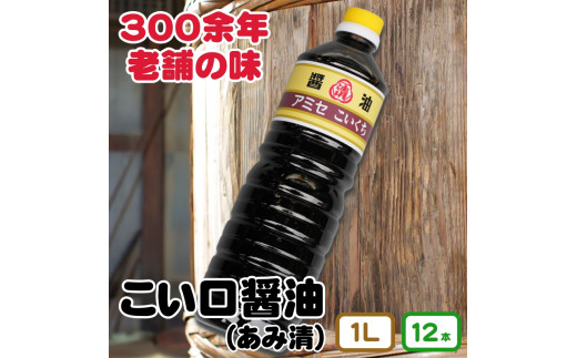 ▼こい口醤油 1L 12本入り 【ami602-k1l-12】