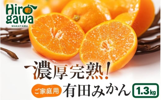 《先行予約》 有田育ちの ご家庭用 完熟 有田みかん 1.3kg+200g 農家直送 わけあり 訳あり ※12月上旬から下旬頃に順次発送予定 / 温州みかん みかん フルーツ 果物  柑橘 くだもの 人気 和歌山 【配送不可地域：北海道・離島・沖縄県】【ard004-c-1d3-12C】