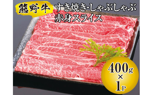 ▼熊野牛 すき焼き・しゃぶしゃぶ 赤身スライス 400g 【mtf311-aka-400B】