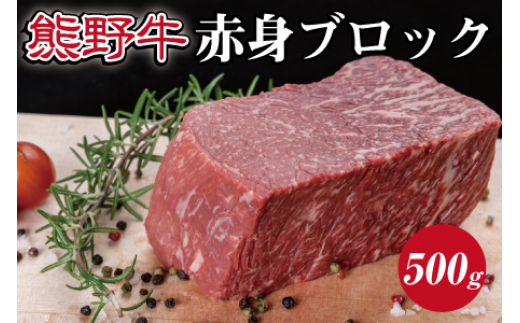 ▼特選黒毛和牛 熊野牛 赤身ブロック　約500g 【mtf303-aka-500B】