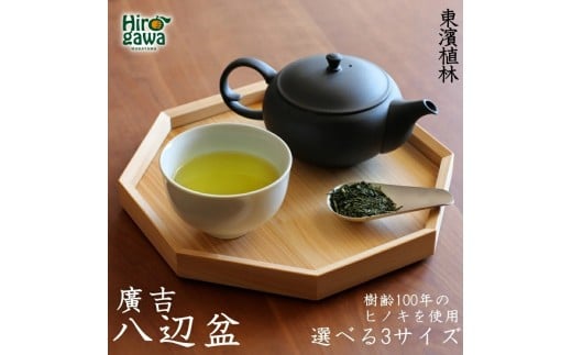 紀州広川産百年檜（ひのき）の八辺 お盆(中） / ヒノキ 【ths941-hachi-m】