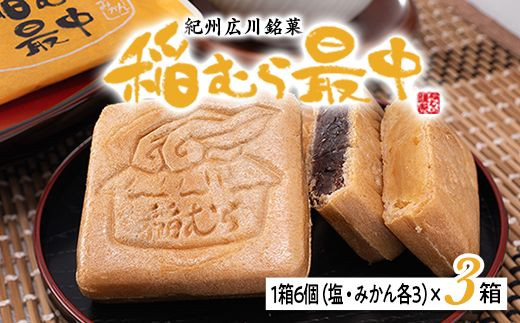 稲むら最中（6個入×3箱） 【bus117-6x3】