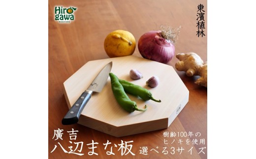 紀州広川産百年檜（ひのき）の八辺 まな板(小） / ヒノキ 【ths902-hachi-s】