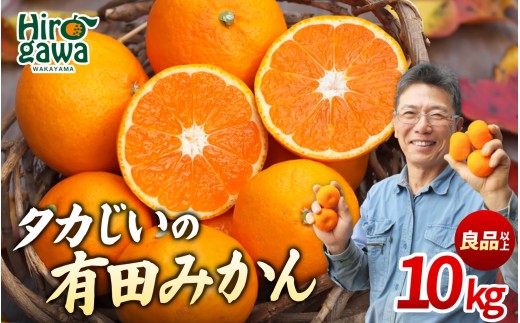タカじいの 有田 みかん 10kg （良品 サイズおまかせ2S～2L） / 温州みかん 有田みかん 甘い 家庭用 和歌山 柑橘 ※1月順次発送【krs004-c-10-1B】