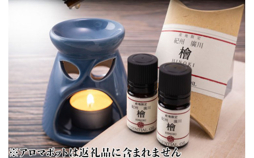 紀州広川産檜（ひのき）エッセンシャルオイル　和歌山　2本入セット  【ths900-5ml-h2】